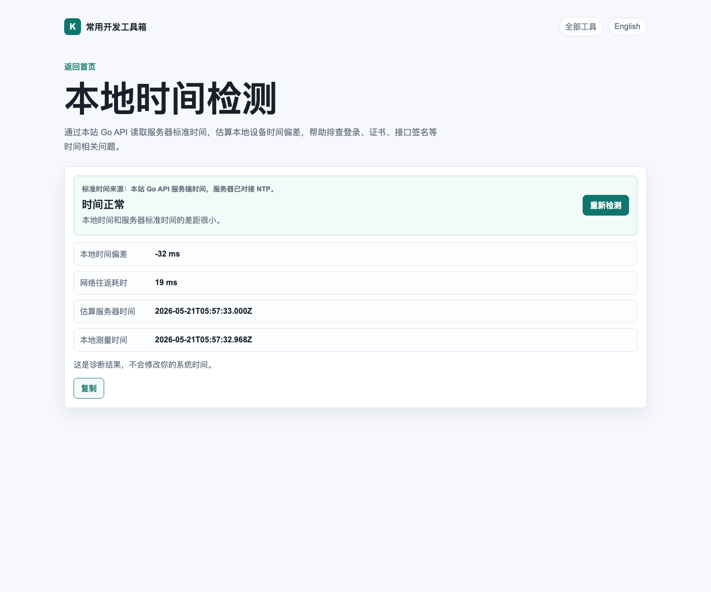 本地时间检测工具