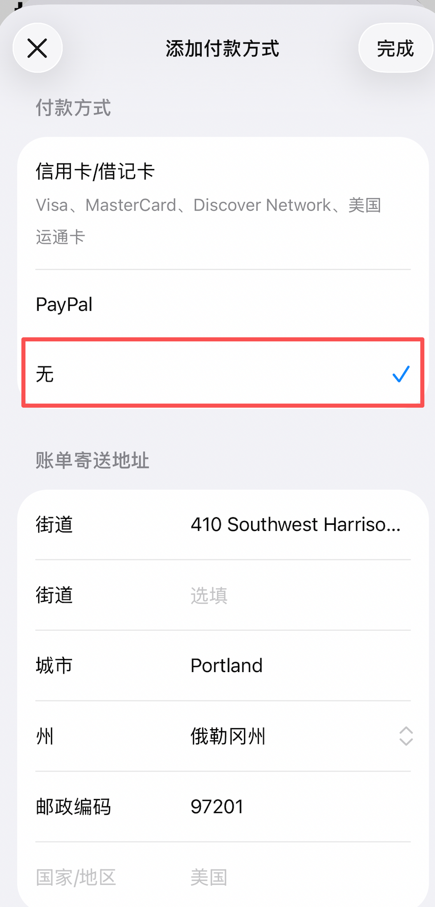 付款方式选择“无”
