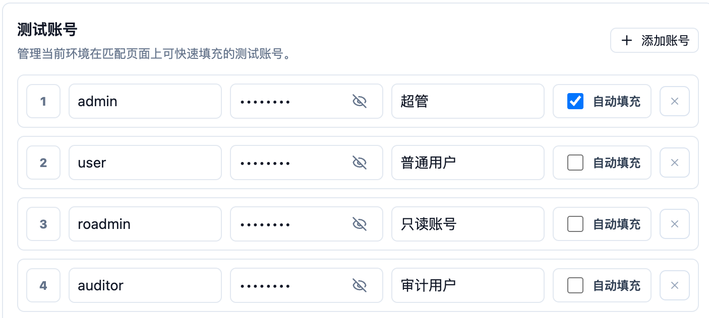 测试账号配置界面
